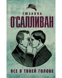 Все в твоей голове