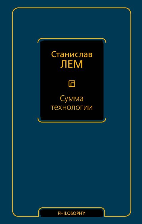 Философия – Neoclassic Сумма технологии