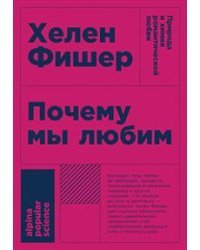 Почему мы любим. Природа и химия романтической любви