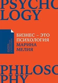 Обложка книги «Бизнес - это психология» — Мелия М., ISBN 9785961468779