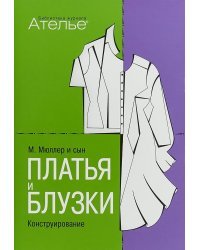 Конструирование. Платья и блузки 