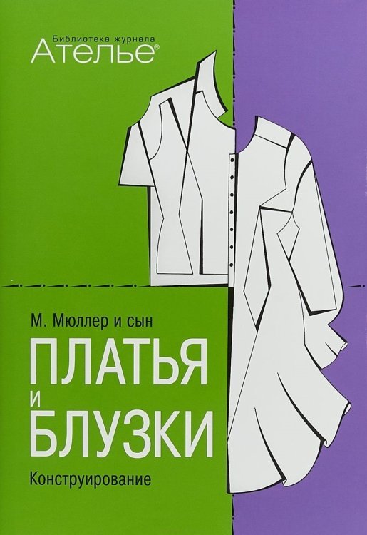 Обложка книги «Конструирование. Платья и блузки»