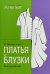 Обложка книги «Конструирование. Платья и блузки»