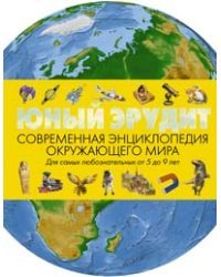 Юный эрудит. Современная энциклопедия окружающего мира