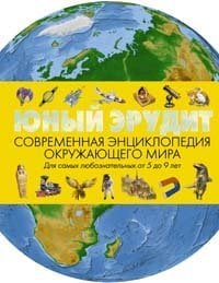 Юный эрудит. Современная энциклопедия окружающего мира