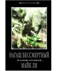 Нагаш Бессмертный