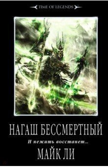 Обложка книги «Нагаш Бессмертный» — Ли Майк, ISBN 9785918782217