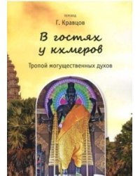 В гостях у кхмеров. Тропой могущественных духов