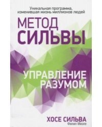 Метод Сильвы. Управление разумом