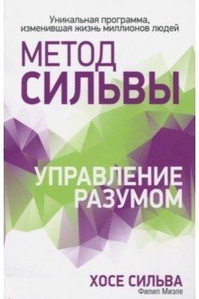 Обложка книги «Метод Сильвы. Управление разумом» — Миэле Филип, Сильва Хосе, ISBN 9789851535435