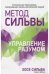Обложка книги «Метод Сильвы. Управление разумом» — Миэле Филип, Сильва Хосе, ISBN 9789851535435