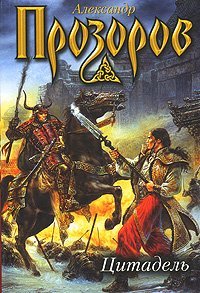 Прозоров(м). Цитадель / Прозоров А.