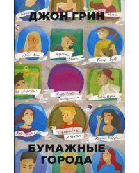 Бумажные города