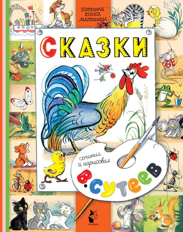 Обложка книги «Сказки» — Сутеев В.Г., ISBN 9785171076016