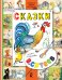 Обложка книги «Сказки» — Сутеев В.Г., ISBN 9785171076016