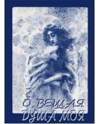 О, вещая душа моя