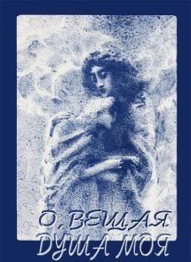 Обложка книги «О, вещая душа моя», ISBN 5949530276