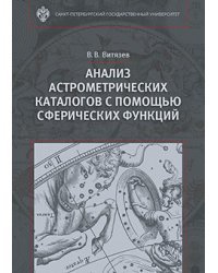 Анализ астрометрических каталогов с помощью сферических функций