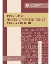 Русский литературный текст XIX-ХХ веков