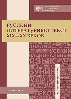 Русский литературный текст XIX-ХХ веков