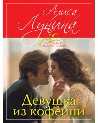 Девушка из кофейни