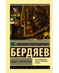Смысл творчества