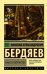 Обложка книги «Смысл творчества» — Бердяев Н.А., ISBN 9785171081195