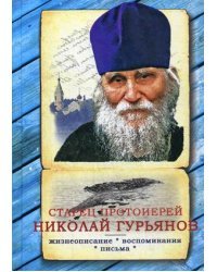 Старец протоиерей Николай Гурьянов. Жизнеописание. Воспоминания. Письма