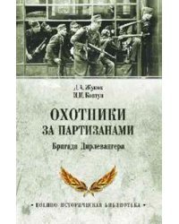 Охотники за партизанами. Бригада Дирлевангера