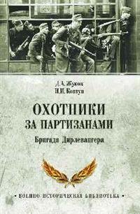Охотники за партизанами. Бригада Дирлевангера