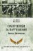 Охотники за партизанами. Бригада Дирлевангера