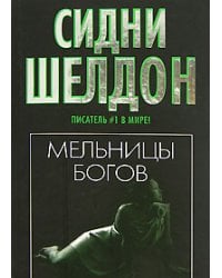 Мельницы богов / Шелдон Сидни