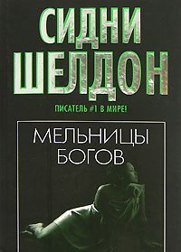 Мельницы богов / 