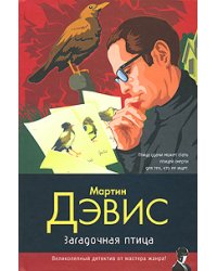 Загадочная птица / Дэвис Мартин