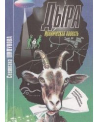 Дыра