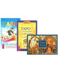 Таро Тота (брошюра). Таро. 21 способ.Таро — хороший советчик (количество томов: 3)