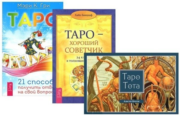 Таро Тота (брошюра). Таро. 21 способ.Таро — хороший советчик (количество томов: 3)