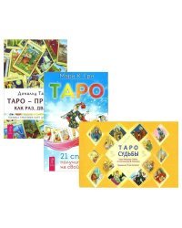 Таро судьбы. Таро. 21 способ. Таро - просто, как раз, два, три (количество томов: 3)