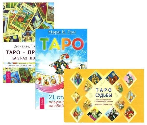 Таро судьбы. Таро. 21 способ. Таро - просто, как раз, два, три (количество томов: 3)