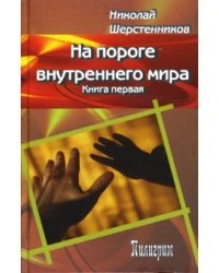 На пороге внутреннего мира. Книга первая