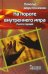 Обложка книги «На пороге внутреннего мира. Книга первая» — Шерстенников Николай, ISBN 9785911930219