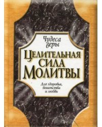 Целительная сила молитвы