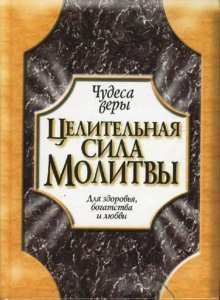 Обложка книги «Целительная сила молитвы» — Мэрфи Дж., ISBN 9854833321