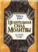Обложка книги «Целительная сила молитвы» — Мэрфи Дж., ISBN 9854833321