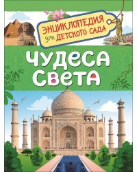 Чудеса света. Энциклопедия для детского сада 
