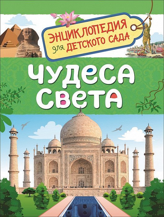 Обложка книги «Чудеса света. Энциклопедия для детского сада»