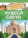 Обложка книги «Чудеса света. Энциклопедия для детского сада»