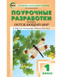 Поурочные разработки по курсу "Окружающий мир". 1 класс. К УМК А.А. Плешакова ("Школа России"). ФГОС