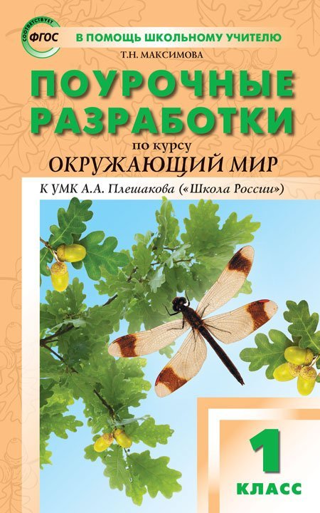 Поурочные разработки по курсу "Окружающий мир". 1 класс. К УМК А.А. Плешакова ("Школа России"). ФГОС