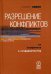 Разрешение конфликтов. От конфликта к сотрудничеству / Левин С.